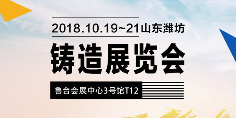 中鑄機械參加第五屆山東（濰坊）鑄造工業(yè)展覽會