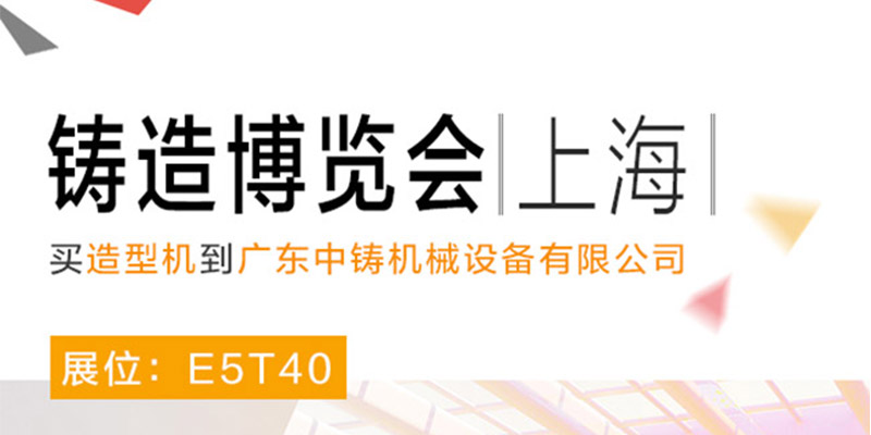 中鑄機(jī)械參加中國(guó)(上海）國(guó)際鑄造博覽會(huì)，展位號(hào)E5T40