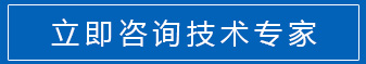 立即咨詢技術專家